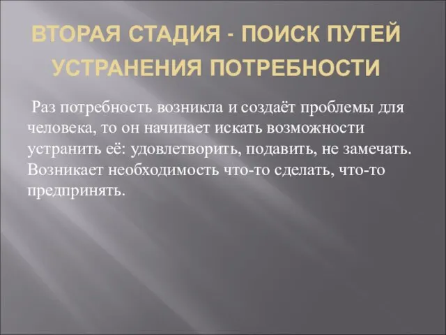 ВТОРАЯ СТАДИЯ - ПОИСК ПУТЕЙ УСТРАНЕНИЯ ПОТРЕБНОСТИ Раз потребность возникла и