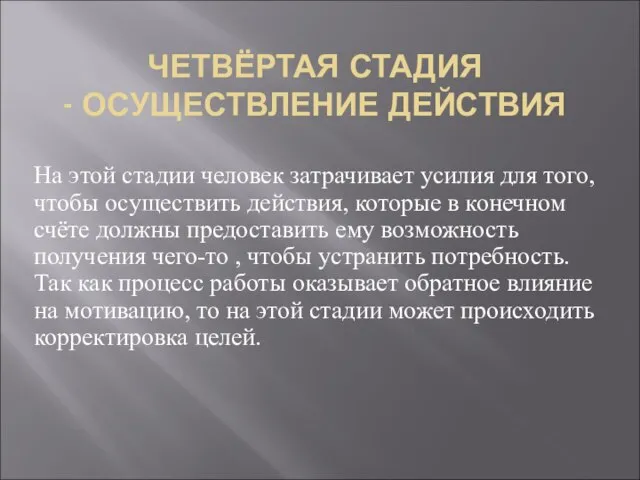 ЧЕТВЁРТАЯ СТАДИЯ - ОСУЩЕСТВЛЕНИЕ ДЕЙСТВИЯ На этой стадии человек затрачивает усилия