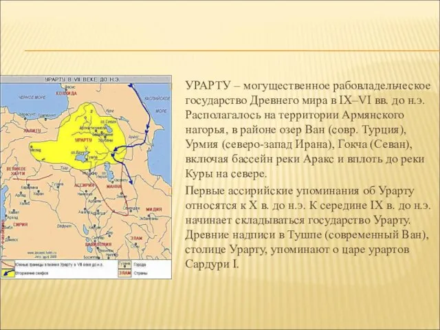 УРАРТУ – могущественное рабовладельческое государство Древнего мира в IX–VI вв. до