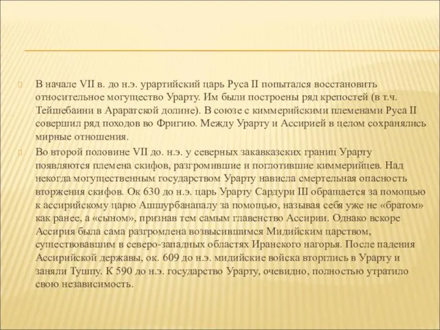 В начале VII в. до н.э. урартийский царь Руса II попытался