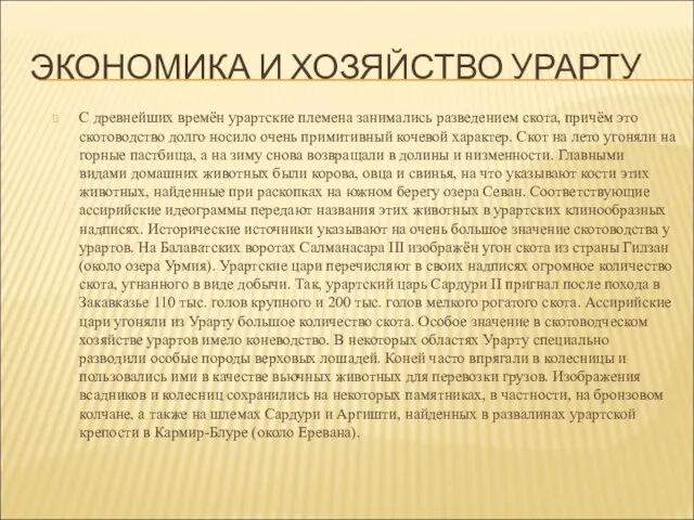 ЭКОНОМИКА И ХОЗЯЙСТВО УРАРТУ С древнейших времён урартские племена занимались разведением