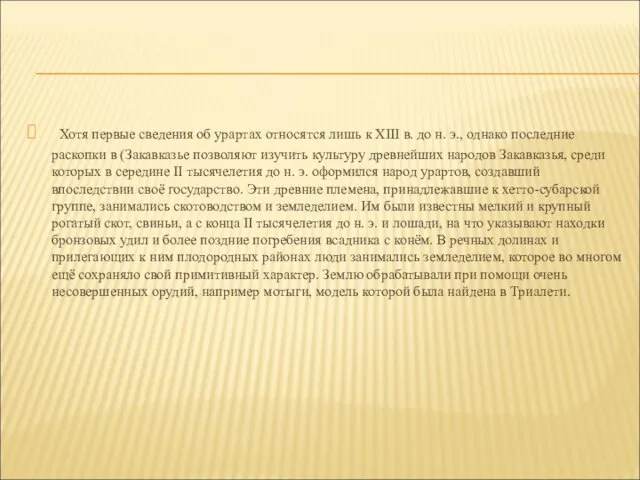 Хотя первые сведения об урартах относятся лишь к XIII в. до