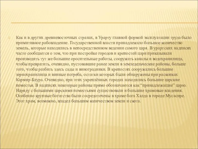 Как и в других древневосточных странах, в Урарту главной формой эксплуатации