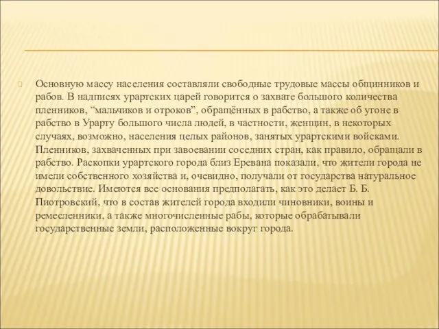 Основную массу населения составляли свободные трудовые массы общинников и рабов. В