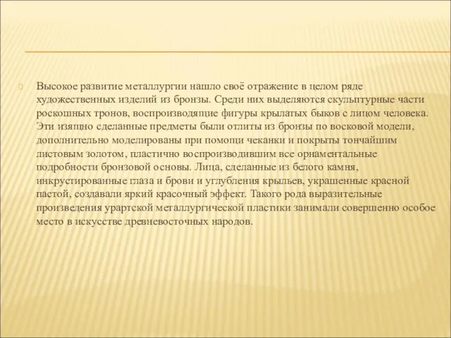 Высокое развитие металлургии нашло своё отражение в целом ряде художественных изделий