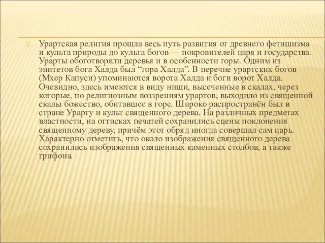 Урартская религия прошла весь путь развития от древнего фетишизма и культа