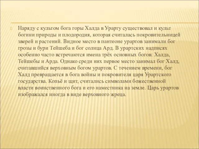 Наряду с культом бога горы Халда в Урарту существовал и культ