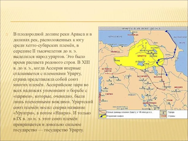 В плодородной долине реки Аракса и в долинах рек, расположенных к