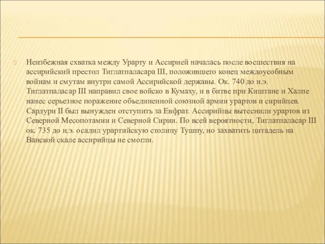 Неизбежная схватка между Урарту и Ассирией началась после восшествия на ассирийский