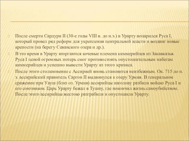 После смерти Сардури II (30-е годы VIII в. до н.э.) в