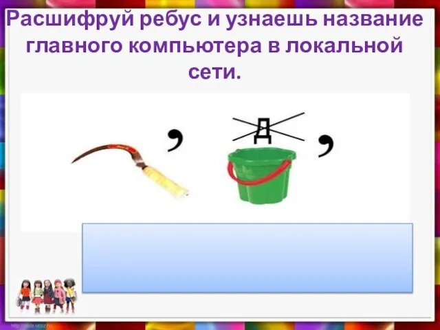 Расшифруй ребус и узнаешь название главного компьютера в локальной сети.