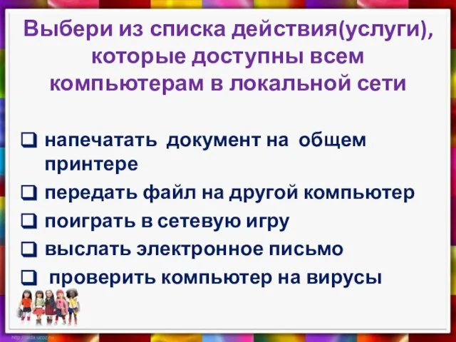 Выбери из списка действия(услуги), которые доступны всем компьютерам в локальной сети