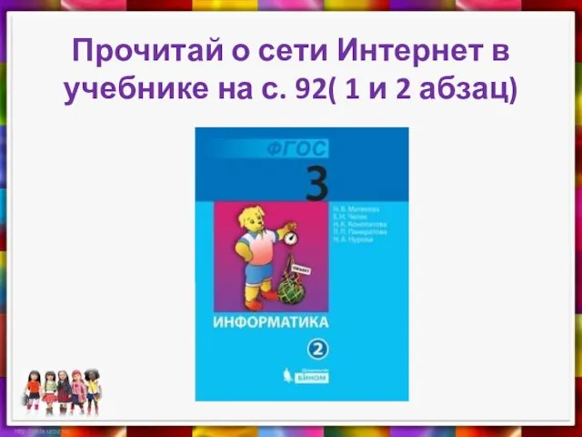 Прочитай о сети Интернет в учебнике на с. 92( 1 и 2 абзац)