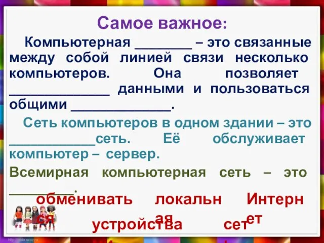 Самое важное: Компьютерная ________ – это связанные между собой линией связи