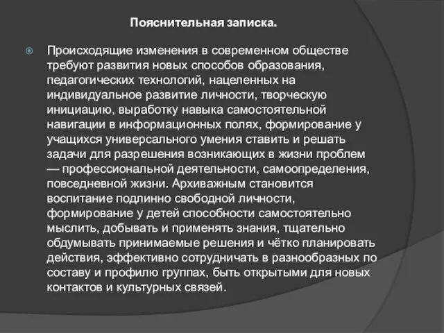 Пояснительная записка. Происходящие изменения в современном обществе требуют развития новых способов