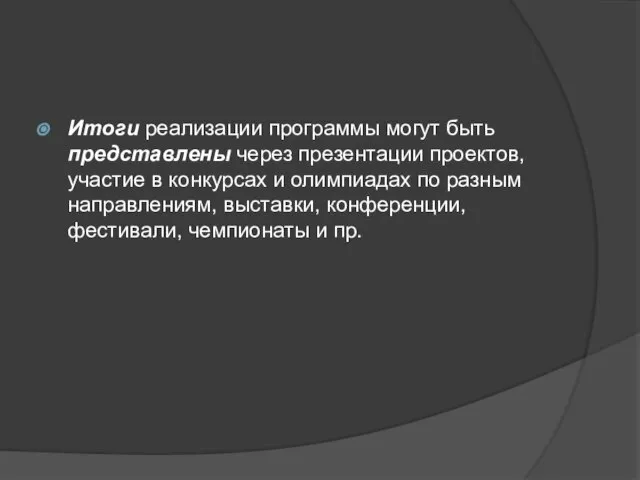 Итоги реализации программы могут быть представлены через презентации проектов, участие в