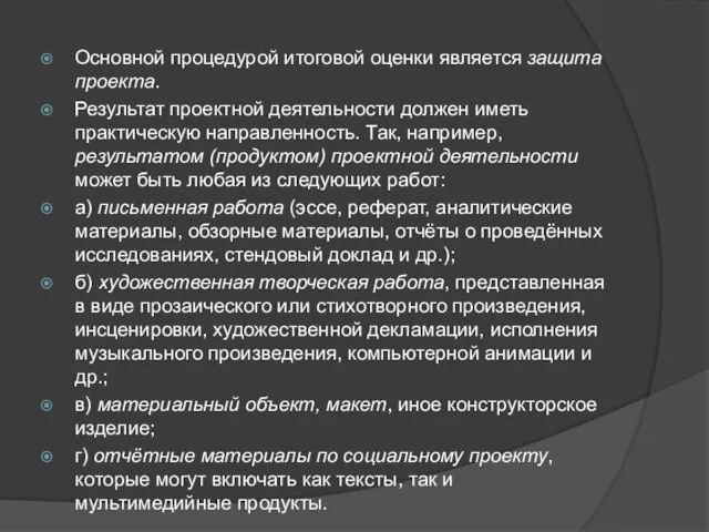 Основной процедурой итоговой оценки является защита проекта. Результат проектной деятельности должен