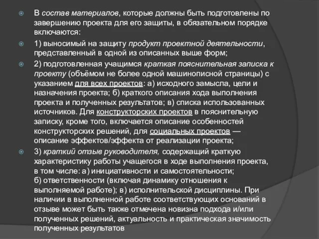 В состав материалов, которые должны быть подготовлены по завершению проекта для