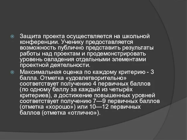 Защита проекта осуществляется на школьной конференции. Ученику предоставляется возможность публично представить