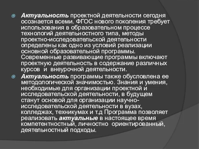 Актуальность проектной деятельности сегодня осознается всеми. ФГОС нового поколения требует использования