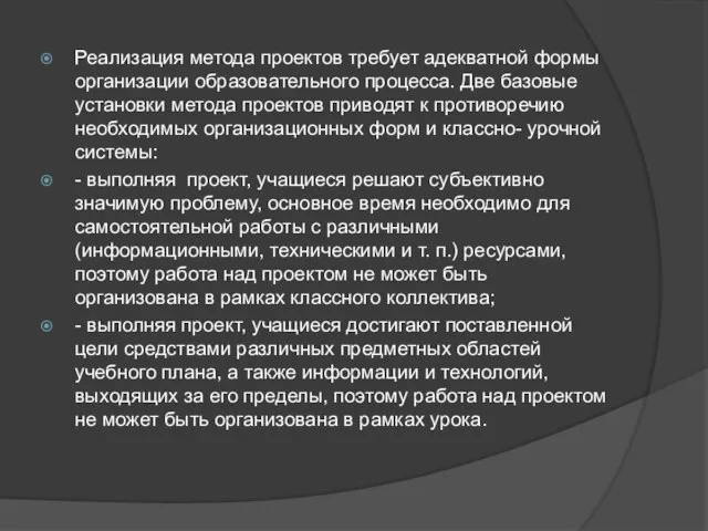 Реализация метода проектов требует адекватной формы организации образовательного процесса. Две базовые