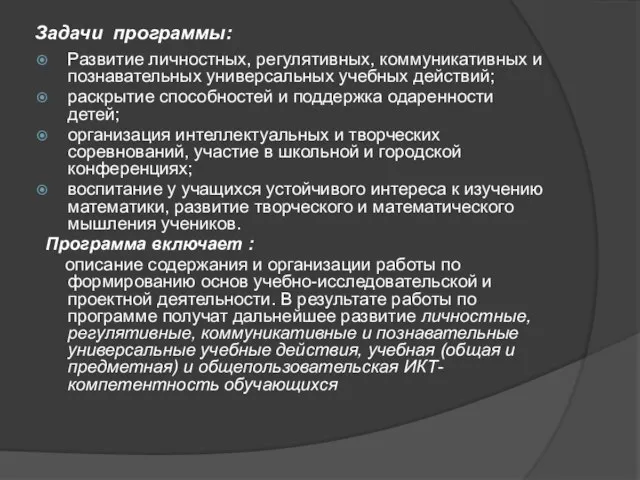 Задачи программы: Развитие личностных, регулятивных, коммуникативных и познавательных универсальных учебных действий;