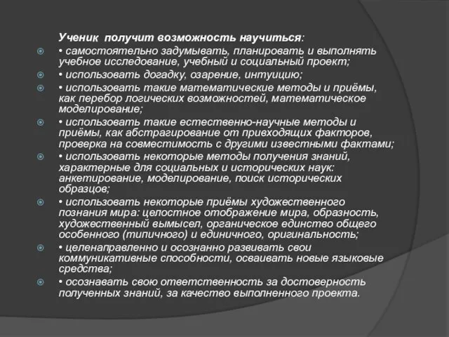 Ученик получит возможность научиться: • самостоятельно задумывать, планировать и выполнять учебное