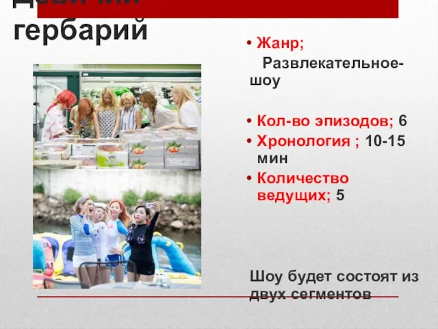 Девичий гербарий Жанр; Развлекательное-шоу Кол-во эпизодов; 6 Хронология ; 10-15 мин