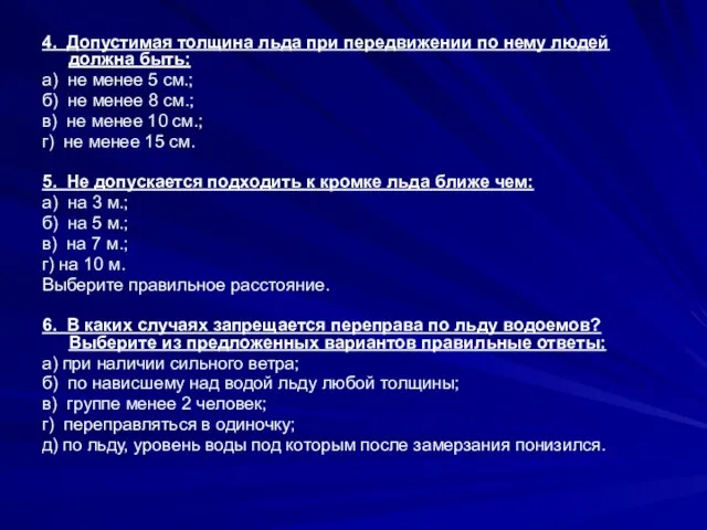 4. Допустимая толщина льда при передвижении по нему людей должна быть: