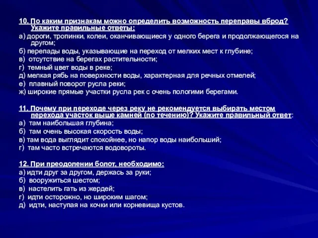 10. По каким признакам можно определить возможность перепра­вы вброд? Укажите правильные