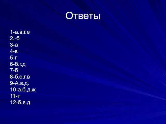 Ответы 1-а.в.г.е 2.-б 3-а 4-в 5-г 6-б.г.д 7-б 8-б.е.г.в 9-А.в.д. 10-а.б.д.ж 11-г 12-б.в.д