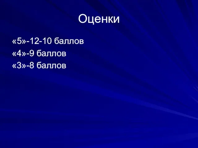 Оценки «5»-12-10 баллов «4»-9 баллов «3»-8 баллов