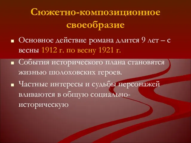 Сюжетно-композиционное своеобразие Основное действие романа длится 9 лет – с весны