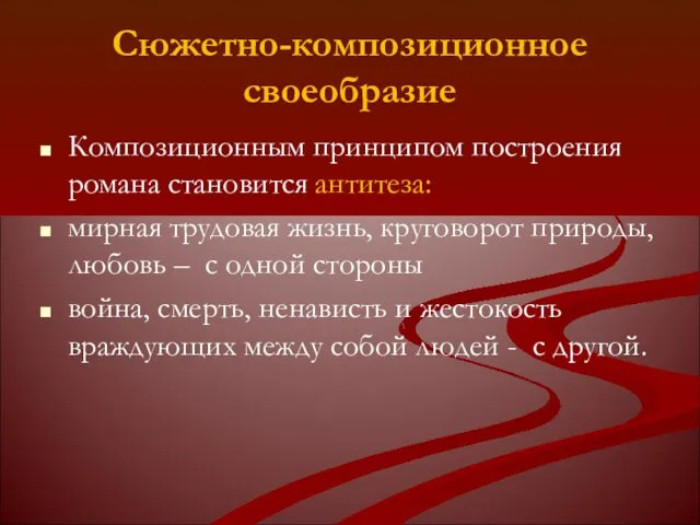 Сюжетно-композиционное своеобразие Композиционным принципом построения романа становится антитеза: мирная трудовая жизнь,