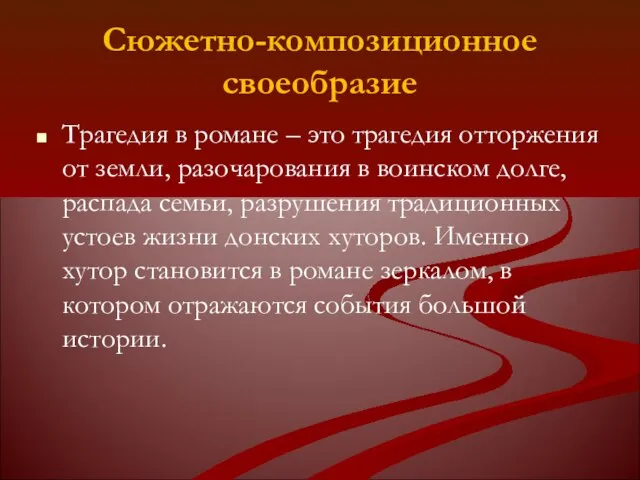 Сюжетно-композиционное своеобразие Трагедия в романе – это трагедия отторжения от земли,