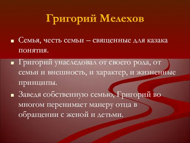 Григорий Мелехов Семья, честь семьи – священные для казака понятия. Григорий