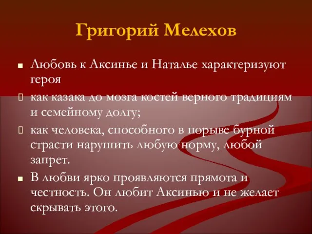 Григорий Мелехов Любовь к Аксинье и Наталье характеризуют героя как казака