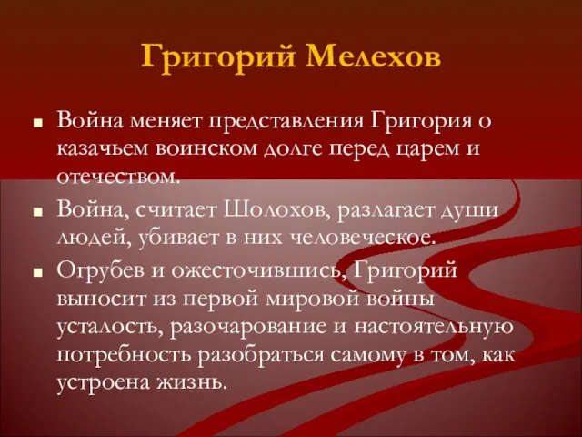 Григорий Мелехов Война меняет представления Григория о казачьем воинском долге перед