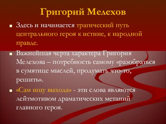 Григорий Мелехов Здесь и начинается трагический путь центрального героя к истине,