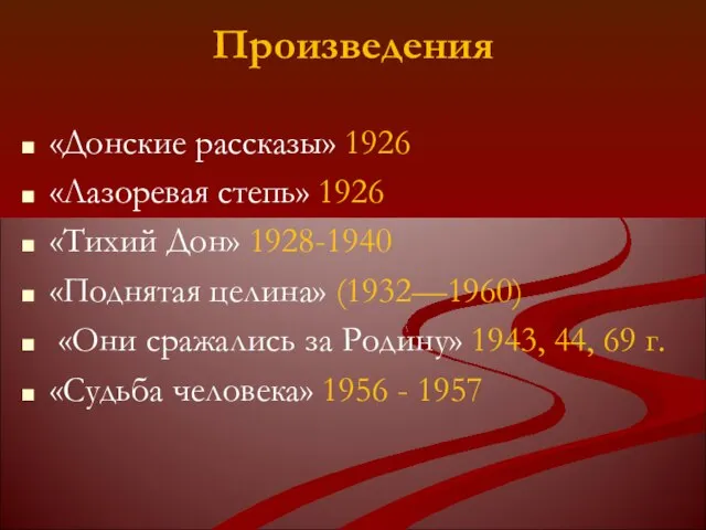 Произведения «Донские рассказы» 1926 «Лазоревая степь» 1926 «Тихий Дон» 1928-1940 «Поднятая