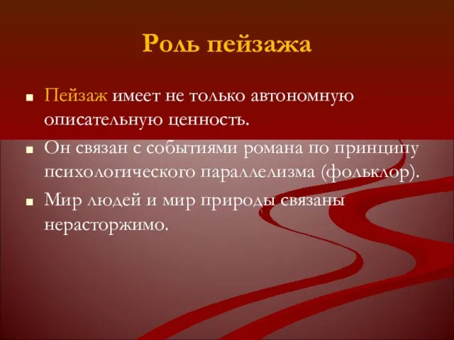 Роль пейзажа Пейзаж имеет не только автономную описательную ценность. Он связан