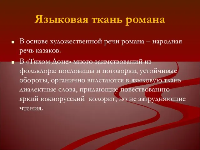 Языковая ткань романа В основе художественной речи романа – народная речь