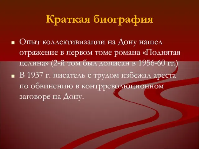 Краткая биография Опыт коллективизации на Дону нашел отражение в первом томе