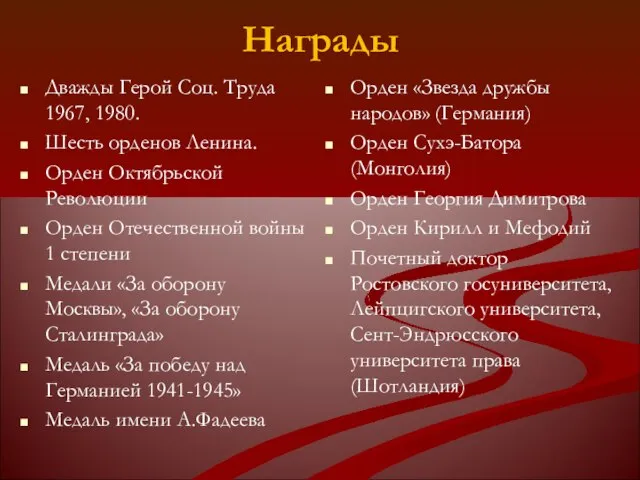 Награды Дважды Герой Соц. Труда 1967, 1980. Шесть орденов Ленина. Орден