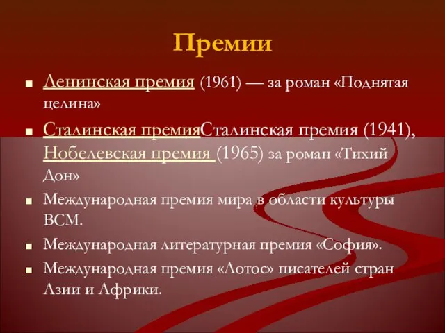 Премии Ленинская премия (1961) — за роман «Поднятая целина» Сталинская премияСталинская