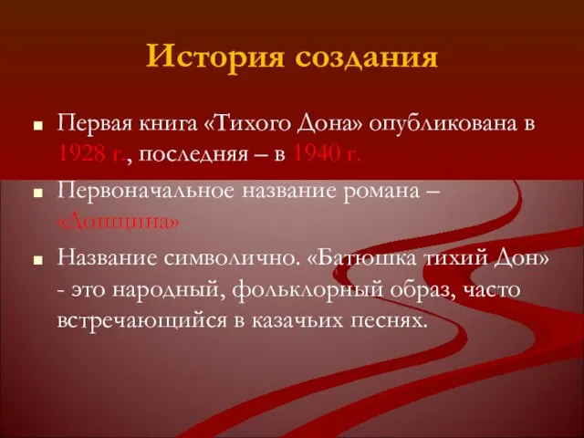 История создания Первая книга «Тихого Дона» опубликована в 1928 г., последняя