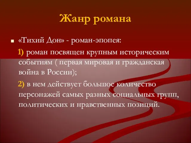 Жанр романа «Тихий Дон» - роман-эпопея: 1) роман посвящен крупным историческим