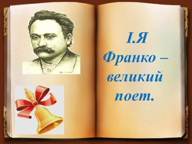 І.Я Франко – великий поет.