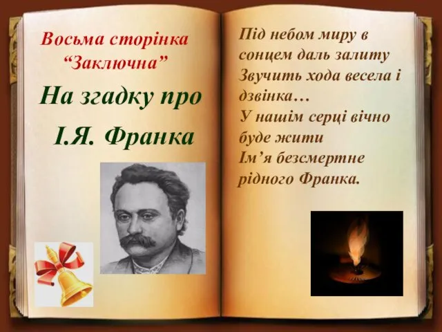 Восьма сторінка “Заключна” На згадку про І.Я. Франка Під небом миру