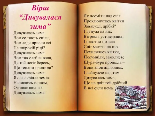 Вірш “Дивувалася зима” Дивувалась зима Чом се тають сніги, Чом леди